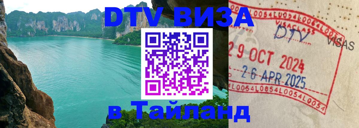 Сколько стоит виза DTV в Тайланд 
